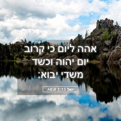 Picture 05 - יואל 1:15 HEB - אהה ליום כי קרוב יום יהוה - Bible Verse Picture