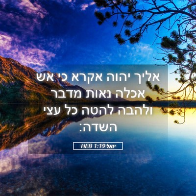Picture 05 - יואל 1:19 HEB - אליך יהוה אקרא כי אש אכלה - Bible Verse Picture