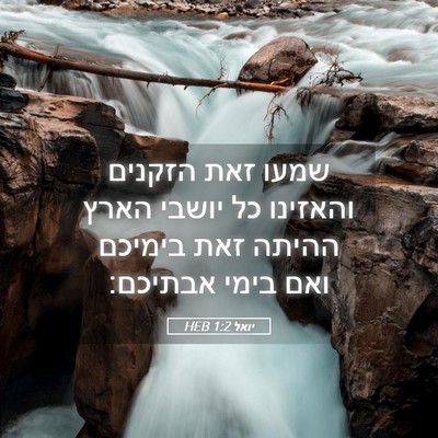 Picture 05 - יואל 1:2 HEB - שמעו זאת הזקנים והאזינו כל - Bible Verse Picture