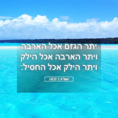 Picture 05 - יואל 1:4 HEB - יתר הגזם אכל הארבה ויתר - Bible Verse Picture