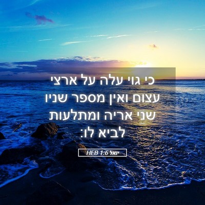 Picture 05 - יואל 1:6 HEB - כי גוי עלה על ארצי עצום - Bible Verse Picture