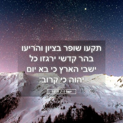 Picture 05 - יואל 2:1 HEB - תקעו שופר בציון והריעו בהר - Bible Verse Picture