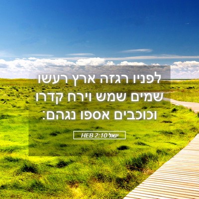 Picture 05 - יואל 2:10 HEB - לפניו רגזה ארץ רעשו שמים - Bible Verse Picture