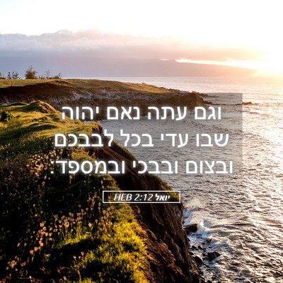 Picture 05 - יואל 2:12 HEB - וגם עתה נאם יהוה שבו עדי - Bible Verse Picture