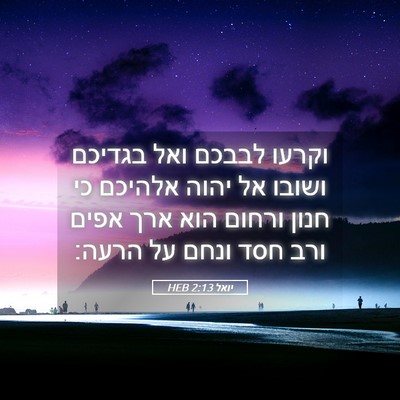 Picture 05 - יואל 2:13 HEB - וקרעו לבבכם ואל בגדיכם - Bible Verse Picture