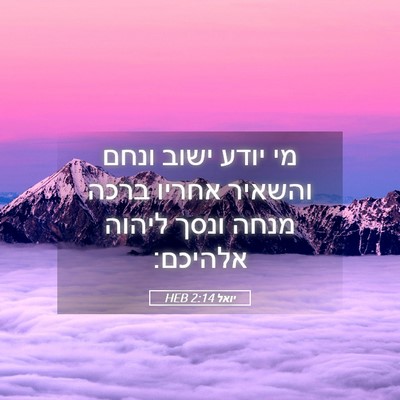 Picture 05 - יואל 2:14 HEB - מי יודע ישוב ונחם והשאיר - Bible Verse Picture