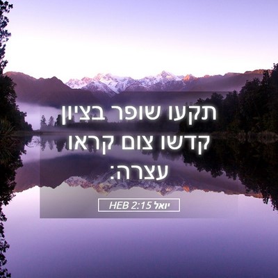 Picture 05 - יואל 2:15 HEB - תקעו שופר בציון קדשו צום - Bible Verse Picture