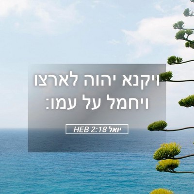 Picture 05 - יואל 2:18 HEB - ויקנא יהוה לארצו ויחמל על - Bible Verse Picture