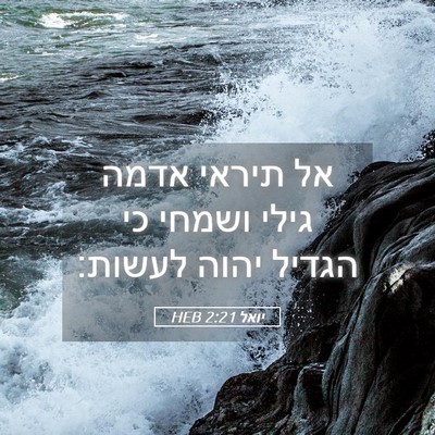 Picture 05 - יואל 2:21 HEB - אל תיראי אדמה גילי ושמחי כי - Bible Verse Picture