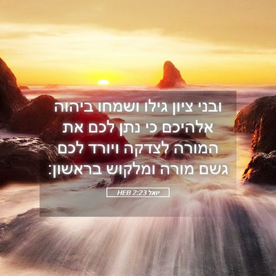 Picture 05 - יואל 2:23 HEB - ובני ציון גילו ושמחו ביהוה - Bible Verse Picture