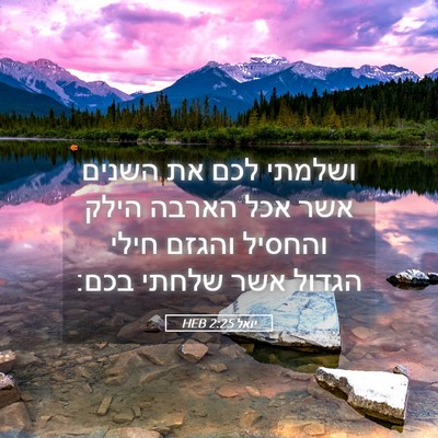Picture 05 - יואל 2:25 HEB - ושלמתי לכם את השנים אשר אכל - Bible Verse Picture