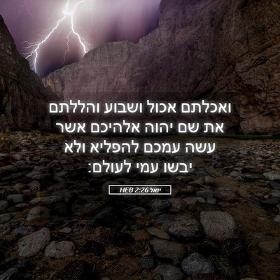 Picture 05 - יואל 2:26 HEB - ואכלתם אכול ושבוע והללתם - Bible Verse Picture
