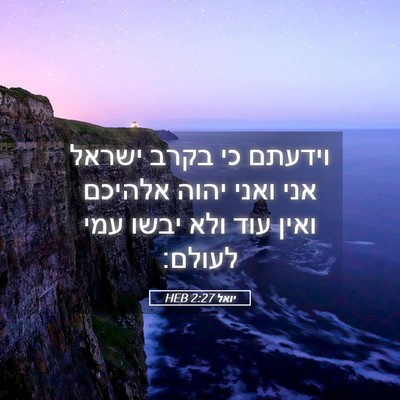 Picture 05 - יואל 2:27 HEB - וידעתם כי בקרב ישראל אני - Bible Verse Picture