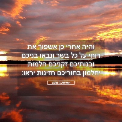 Picture 05 - יואל 2:28 HEB - והיה אחרי כן אשפוך את רוחי - Bible Verse Picture