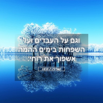 Picture 05 - יואל 2:29 HEB - וגם על העבדים ועל השפחות - Bible Verse Picture