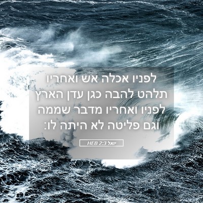 Picture 05 - יואל 2:3 HEB - לפניו אכלה אש ואחריו תלהט - Bible Verse Picture
