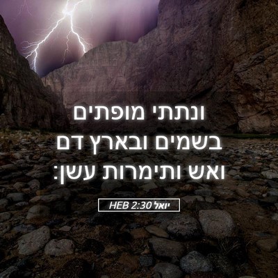 Picture 05 - יואל 2:30 HEB - ונתתי מופתים בשמים ובארץ - Bible Verse Picture