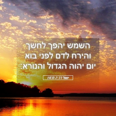 Picture 05 - יואל 2:31 HEB - השמש יהפך לחשך והירח לדם - Bible Verse Picture