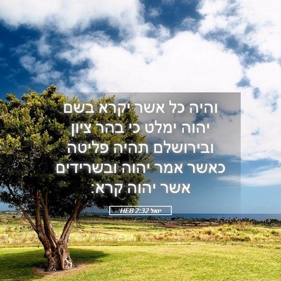 Picture 05 - יואל 2:32 HEB - והיה כל אשר יקרא בשם יהוה - Bible Verse Picture