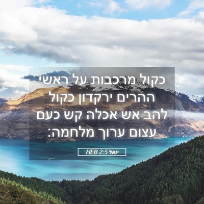 Picture 05 - יואל 2:5 HEB - כקול מרכבות על ראשי ההרים - Bible Verse Picture