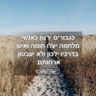 Picture 05 - יואל 2:7 HEB - כגבורים ירצון כאנשי מלחמה - Bible Verse Picture