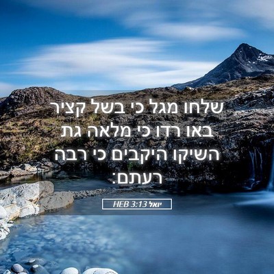 Picture 05 - יואל 3:13 HEB - שלחו מגל כי בשל קציר באו - Bible Verse Picture