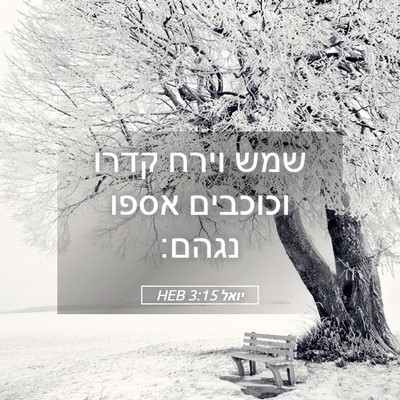 Picture 05 - יואל 3:15 HEB - שמש וירח קדרו וכוכבים אספו - Bible Verse Picture