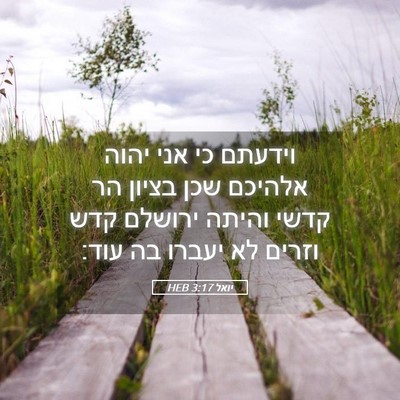 Picture 05 - יואל 3:17 HEB - וידעתם כי אני יהוה אלהיכם - Bible Verse Picture