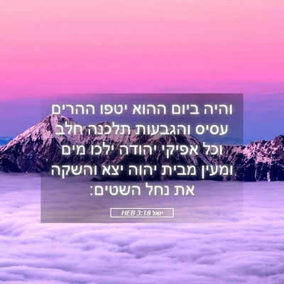 Picture 05 - יואל 3:18 HEB - והיה ביום ההוא יטפו ההרים - Bible Verse Picture