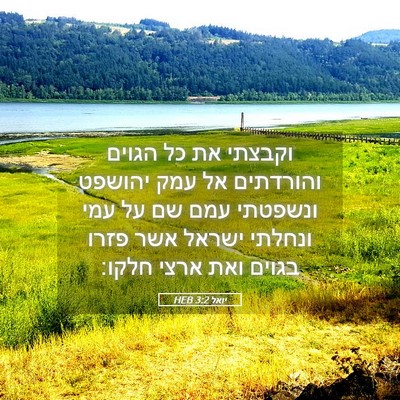 Picture 05 - יואל 3:2 HEB - וקבצתי את כל הגוים - Bible Verse Picture