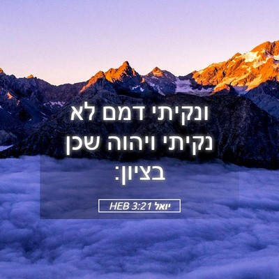 Picture 05 - יואל 3:21 HEB - ונקיתי דמם לא נקיתי ויהוה - Bible Verse Picture