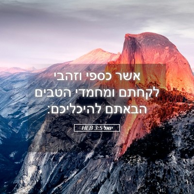 Picture 05 - יואל 3:5 HEB - אשר כספי וזהבי לקחתם - Bible Verse Picture