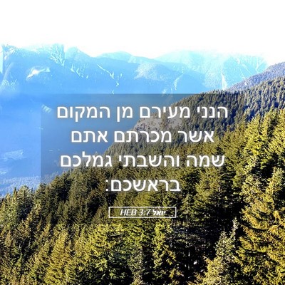 Picture 05 - יואל 3:7 HEB - הנני מעירם מן המקום אשר - Bible Verse Picture