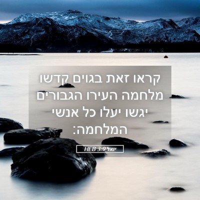 Picture 05 - יואל 3:9 HEB - קראו זאת בגוים קדשו מלחמה - Bible Verse Picture