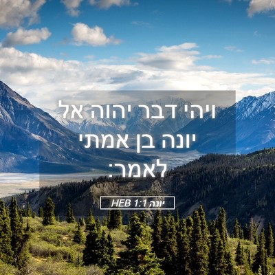 Picture 05 - יונה 1:1 HEB - ויהי דבר יהוה אל יונה בן - Bible Verse Picture