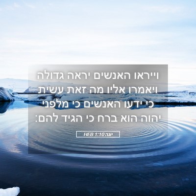 Picture 05 - יונה 1:10 HEB - וייראו האנשים יראה גדולה - Bible Verse Picture