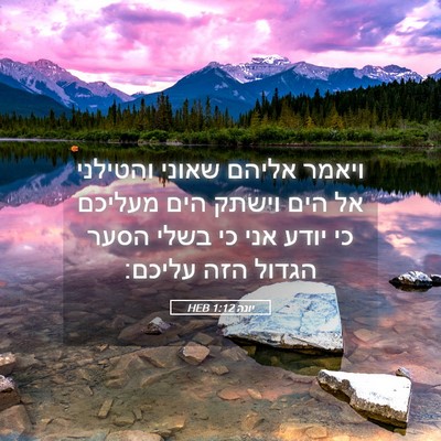 Picture 05 - יונה 1:12 HEB - ויאמר אליהם שאוני והטילני - Bible Verse Picture