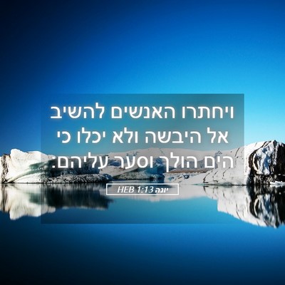 Picture 05 - יונה 1:13 HEB - ויחתרו האנשים להשיב אל - Bible Verse Picture