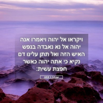 Picture 05 - יונה 1:14 HEB - ויקראו אל יהוה ויאמרו אנה - Bible Verse Picture