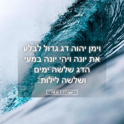 Picture 05 - יונה 1:17 HEB - וימן יהוה דג גדול לבלע את - Bible Verse Picture