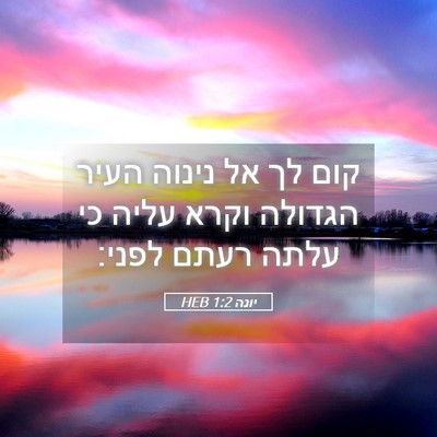 Picture 05 - יונה 1:2 HEB - קום לך אל נינוה העיר הגדולה - Bible Verse Picture