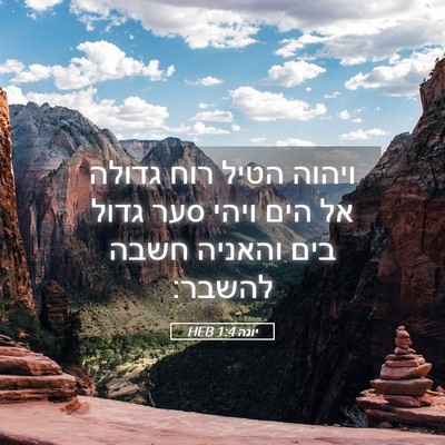 Picture 05 - יונה 1:4 HEB - ויהוה הטיל רוח גדולה אל הים - Bible Verse Picture