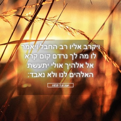 Picture 05 - יונה 1:6 HEB - ויקרב אליו רב החבל ויאמר לו - Bible Verse Picture