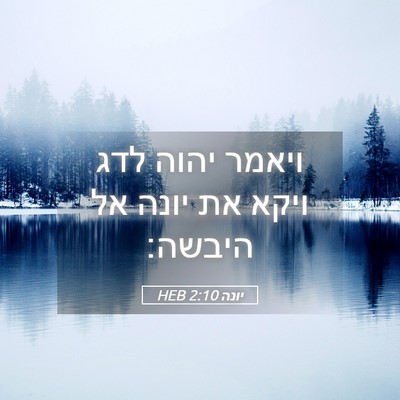 Picture 05 - יונה 2:10 HEB - ויאמר יהוה לדג ויקא את יונה - Bible Verse Picture