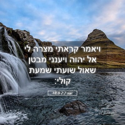 Picture 05 - יונה 2:2 HEB - ויאמר קראתי מצרה לי אל יהוה - Bible Verse Picture