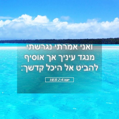 Picture 05 - יונה 2:4 HEB - ואני אמרתי נגרשתי מנגד - Bible Verse Picture