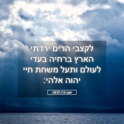 Picture 05 - יונה 2:6 HEB - לקצבי הרים ירדתי הארץ - Bible Verse Picture