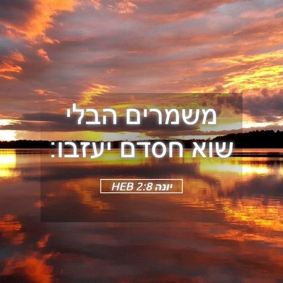 Picture 05 - יונה 2:8 HEB - משמרים הבלי שוא חסדם - Bible Verse Picture