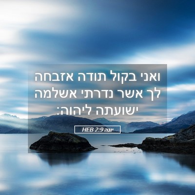 Picture 05 - יונה 2:9 HEB - ואני בקול תודה אזבחה לך אשר - Bible Verse Picture