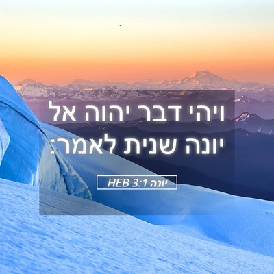 Picture 05 - יונה 3:1 HEB - ויהי דבר יהוה אל יונה שנית - Bible Verse Picture